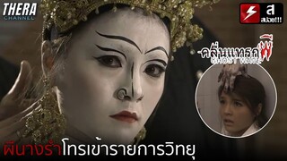 "เรื่องเล่าผี" แค้นจากผีนางรำที่โทรเข้ารายการวิทยุเสียเอง | สปอย คลื่นแทรกผี Ghost Wave ตอน คนเชิดผี