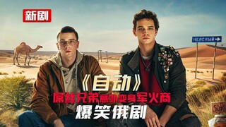 屌丝兄弟意外变身军火商成功逆袭