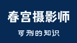 تصوير خلسة لمشهد حميمي في المنزل المجاور، ماذا سيكون مصيره؟ هل هذا حقًا يستحق العقاب؟