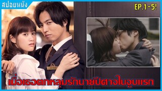 เมื่อเธอตกหลุมรักนายปีศาจตั้งแต่จูบแรก (สปอยหนัง) | สาวไร้เดียงสากับนายปีศาจ EP.1-5