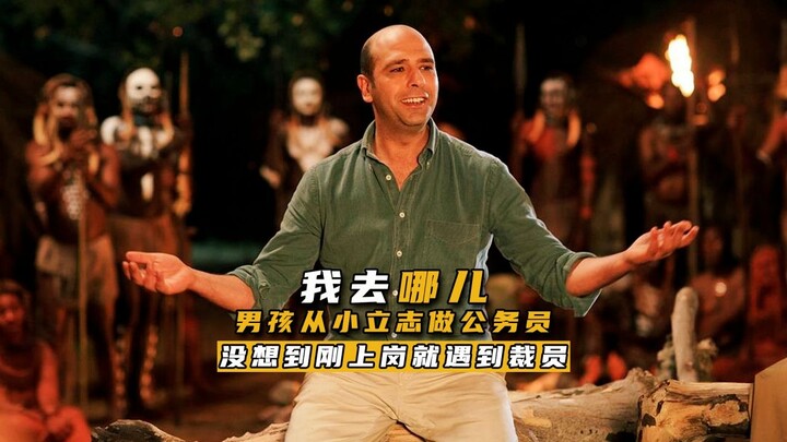 男孩从小立志做一个公务员，终于美梦成真