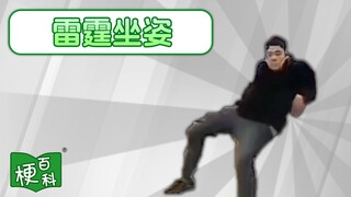 【梗百科】雷霆坐姿是啥梗？搁那儿一坐就成梗了！？