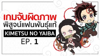 เกมจับผิดภาพ ทดสอบสายตา [EP.1] | Kimetsu no Yaiba ดาบพิฆาตอสูร