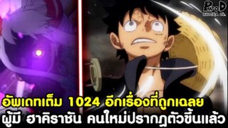 อัพเดทเต็มวันพีช1024 - ผู้มี ฮาคิราชัน คนใหม่ปรากฎตัวขึ้นแล้ว #อีกเรื่องที่ถูกเฉลย [KOMNA CHANNEL]