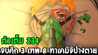 โตเกียว รีเวนเจอร์ส [ ตอนที่ 234 ] - จบสงคราม 3 เทพ & ทาเคมิจิปางตาย  !?! - OverReview