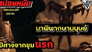 เมื่อปีศาจจากขุมนรกขึ้นมาพิพากษามนุษย์ สปอยล์หนังเล่าหนัง Jeruzalem Legacy