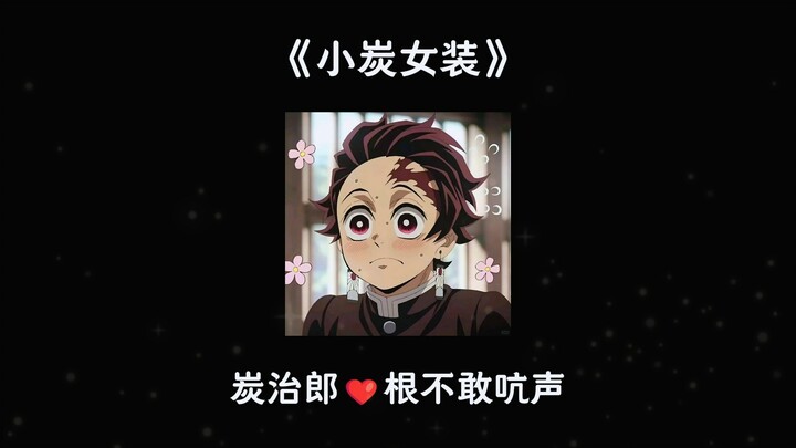 [All Tan] Tanjiro Cross-Dresses to Test Kyojuro’s Love-Struck Heart: “I’m Making Money!” — “You’re S