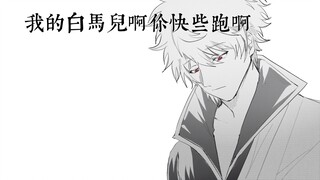 【银魂/高银】《马》福禄寿