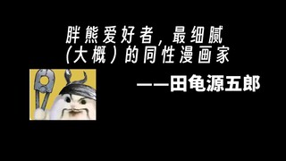 【漫画家杂谈001】“熊系”漫画家:田龟源五郎