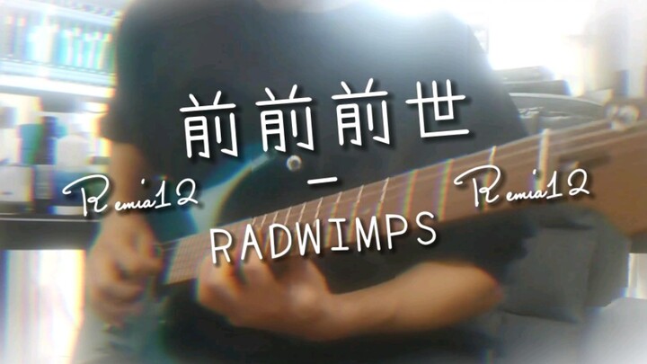 「前前前世」波奇酱 心血来潮想弹 前前前世！！RADWIMPS！