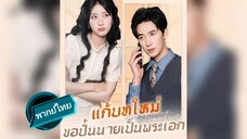 แก้บทใหม่ ขอปั้นนายเป็นพระเอก พากย์ไทย