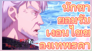 นักฆ่า ยอมรับ เงื่อนไขของเทพธิดา