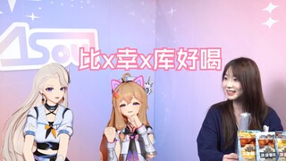 然姐大胆发言！比x幸x库好喝！