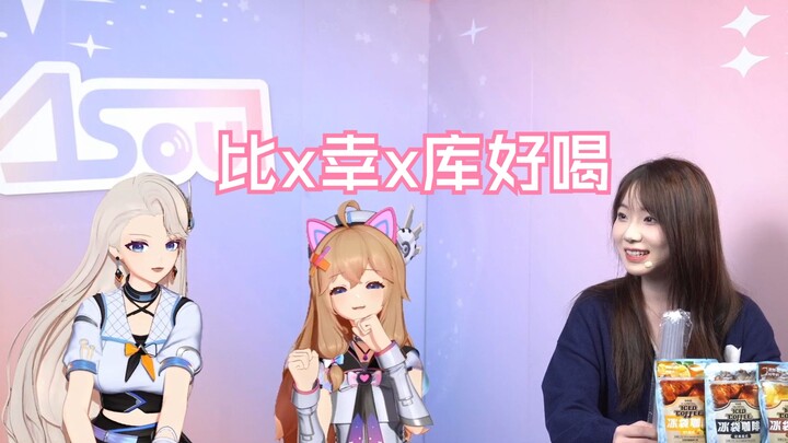 然姐大胆发言！比x幸x库好喝！