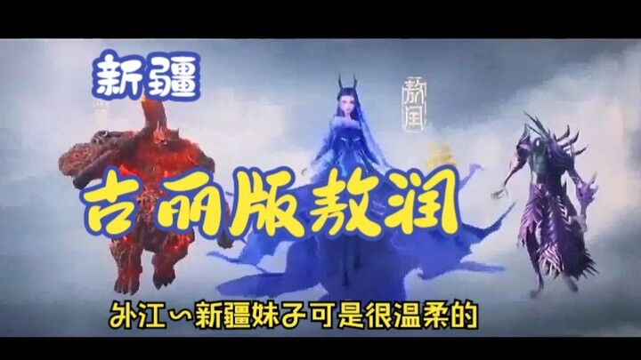 新疆古丽敖润！哈哈哈哈哈哈