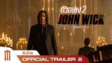 John Wick: Chapter 4 - Official Trailer 2 [ซับไทย]