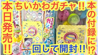 【ちいかわ】ちいかわガチャガチャが本の付録に！？難易度Sランクのちいかわガチャ！！