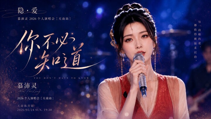 “Ẩn·Tình” – Buổi hòa nhạc cá nhân 2026 của Mộ Bội Linh [Chặng Thiên Nam] – “Em không cần phải biết”