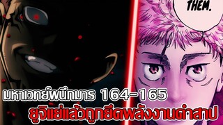 มหาเวทย์ผนึกมาร - ตอนที่ 164-165 ยูจิแย่แล้วถูกยึดพลังงานคำสาป (92 98 CHANNEL) - jujutsu kaisen