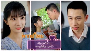 เจียงอวี๋ม่าน ทะลุมิติไปในยุค 80 (พากย์ไทย)