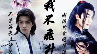 【肖战水仙‖三羡‖重生he】甜虐向《我不飞升》第四集