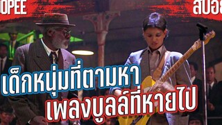 "ตามหาเพลงบลูล์ที่หายไป " อยากขายวิญญาณให้ซาตาน จนได้ดวลกีต้าร์กับตำนาน สปอยหนัง Crossroads1986