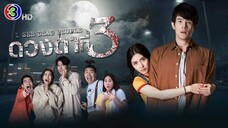 EP1- ดวงตาที่ 3