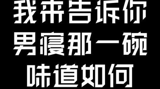 [ LINK CLICK ](Headphone mode) Let me tell you how the bowl in the men's dormitory tastes~~~