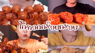 (Ep:16) ชวนมาชิม:ไก่ทอดกร๊อบกรอบ