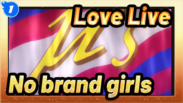 Love Live——No brand girls（TV MV nguyên bản）_E1
