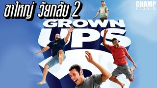 ขาใหญ่ วัยกลับ ภาค 2 (สปอยหนัง) | Grown UP 2 ( 2013 )