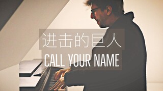 【钢琴】进击的巨人《Call Your Name》罗曼耶卓