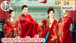 เล่าตอนจบ!! ชุลมุนรักสลับเกี้ยว EP 24 END | อ๋าวรุ่ยเผิง เถียนซีเวย (2023)