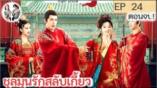 เล่าตอนจบ!! ชุลมุนรักสลับเกี้ยว EP 24 END | อ๋าวรุ่ยเผิง เถียนซีเวย (2023)