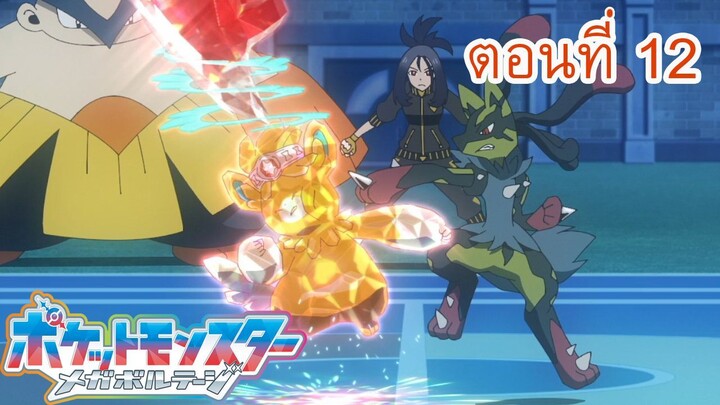 Pokemon Mega Voltage โปเกม่อน เมก้าโวลต์เทจ ตอนที่ 12 ปะทะกัน! เทรัสทัล ปะทะ วิวัฒนาการร่างเมก้า!
