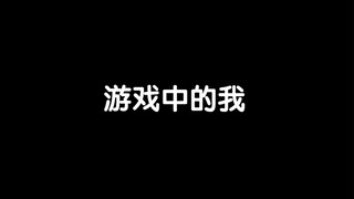 游戏中的我所向披靡 现实中的我不堪一击