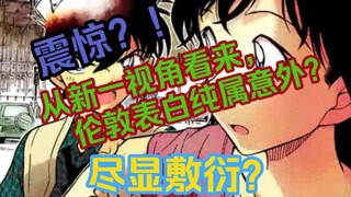 [วิเคราะห์ Ke Ai] จุดเปลี่ยนทางอารมณ์ของ Ke Ai และ Xinlan ในบทที่ลอนดอน [บทที่ 1]: บท Conan/London จ