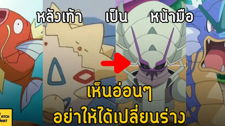 โปเกม่อนที่ร่างแรกกาก แต่พัฒนามาเก่ง I Pokemon