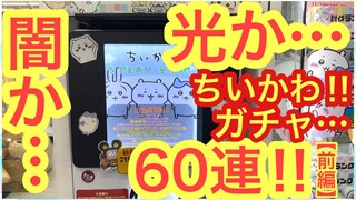 【ちいかわ】ちいかわガチャ６０連チャレンジ！！闇か・・・光か・・・わいえすチャンネル様コラボ企画！！＾＾