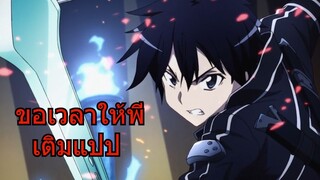 เติมมาพึ่งได้ใช้-amv