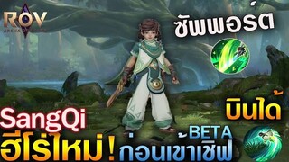 Rov - Sang Qi ฮีโร่ใหม่ก่อนเข้า Beta บินได้_ฮิลล์ได้