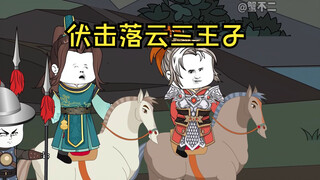 第6集|伏击落云三王子
