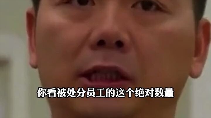 Liu Qiangdong: If you embezzle ten thousand yuan from the company, I’ll spend ten million to see you