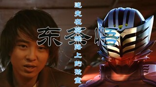 【特摄人物传】迷失在英雄路上的孩童、假面骑士大牙——东条悟