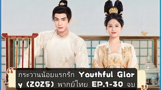 Ep.7 กระวานน้อยแรกรัก Youthful Glory (2025) พากย์ไทย EP.1-30 จบ
