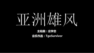 [庄学忠] 亚洲雄风 - 粉丝出品卡通版