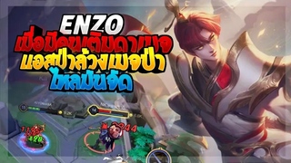 Rov SS21 Enzo ป่าเดินเกมยังไงให้สกอเหมือนซัพพอท