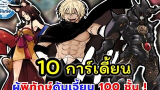 10 การ์เดี้ยน ผู้พิทักษ์ดันเจี้ยน 100 ชั้น อัปเดตใหม่ เกิดใหม่เป็นสไลม์