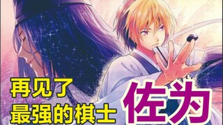 【棋魂混剪/童年完结/燃泪向】千年的执念-再见了，佐为