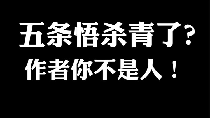 五条悟被腰斩？作者你不是人阿！